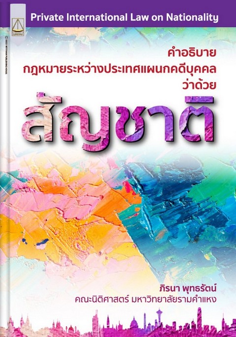 คำอธิบายกฎหมายระหว่างประเทศแผนกคดีบุคคลว่าด้วย สัญชาติ