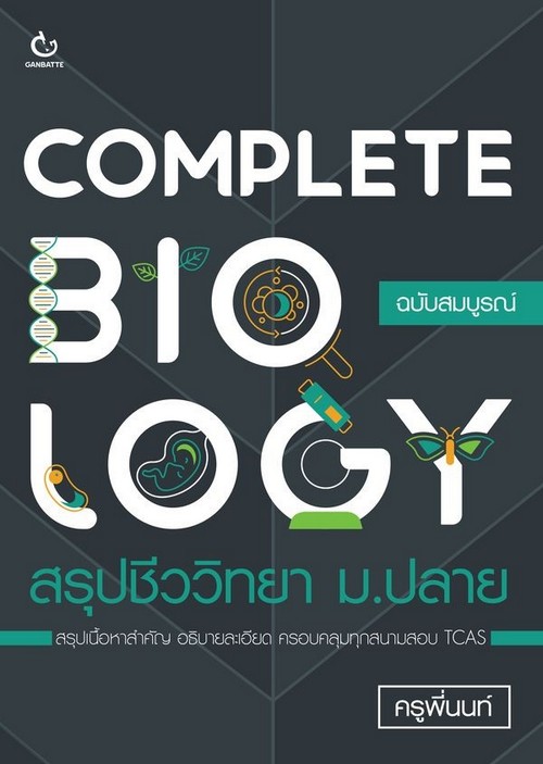 COMPLETE BIOLOGY สรุปชีววิทยา ม.ปลาย