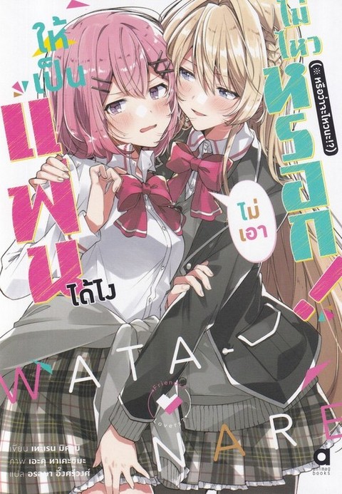 ให้เป็นแฟนได้ไง ไม่เอาไม่ไหวหรอกฯ เล่ม 1