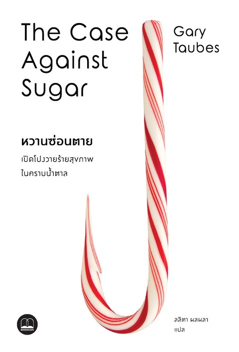 THE CASE AGAINST SUGAR หวานซ่อนตาย