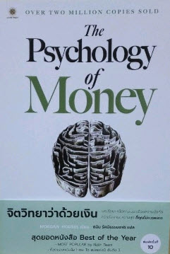 THE PSYCHOLOGY OF MONEY จิตวิทยาว่าด้วยเงิน