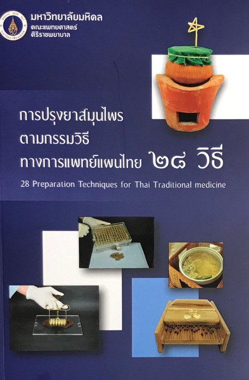 การปรุงยาสมุนไพรตามกรรมวิธีทางการแพทย์แผนไทย 28 วิธี