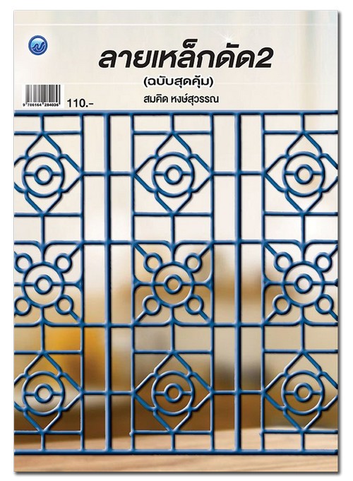 ลายเหล็กดัด 2 (ฉบับสุดคุ้ม) **