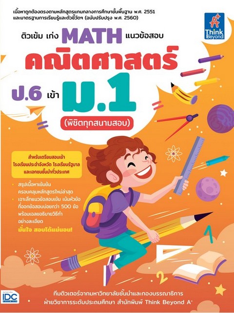 ติวเข้ม เก่ง MATH แนวข้อสอบคณิตศาสตร์ ป.6 เข้า ม.1 (พิชิตทุกสนามสอบ)