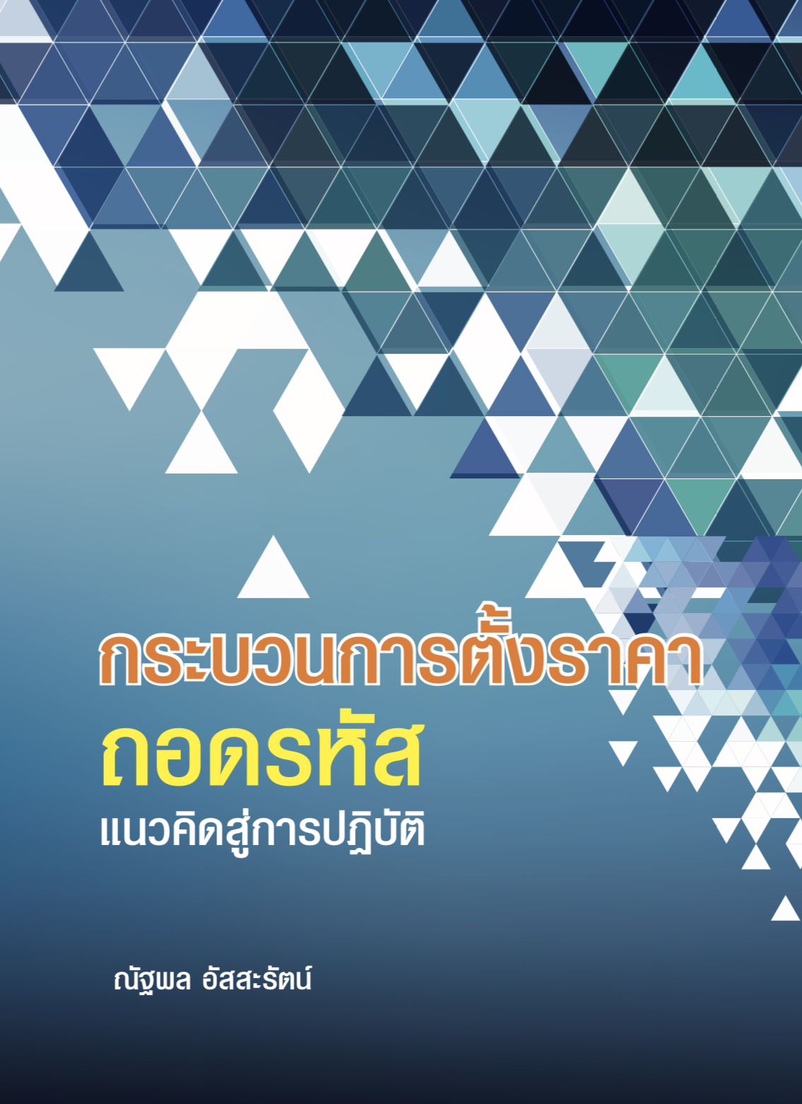 กระบวนการตั้งราคาถอดรหัสแนวคิดสู่การปฏิบัติ (PRICING PROCESS DECODING CONCEPTS TO PRACTICES)