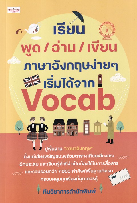 เรียน พูด/อ่าน/เขียน ภาษาอังกฤษง่าย ๆ เริ่มได้จาก VOCAB