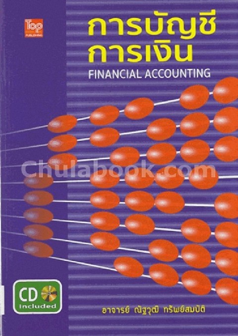 การบัญชีการเงิน (1 BK./1 CD-ROM) (FINANCIAL ACCOUNTING)
