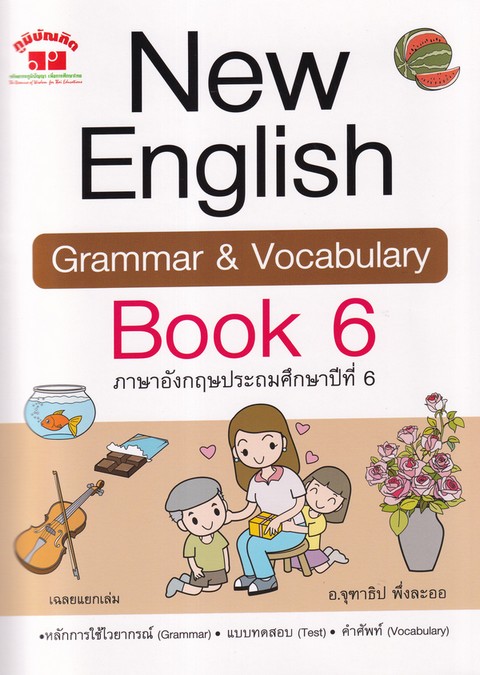 NEW ENGLISH GRAMMAR & VOCABULARY BOOK 6 ภาษาอังกฤษประถมศึกษาปีที่ 6 (พร้อมเฉลย)