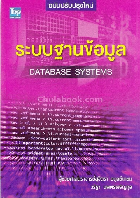 ระบบฐานข้อมูล (DATABASE SYSTEMS) (ฉบับปรับปรุงใหม่)