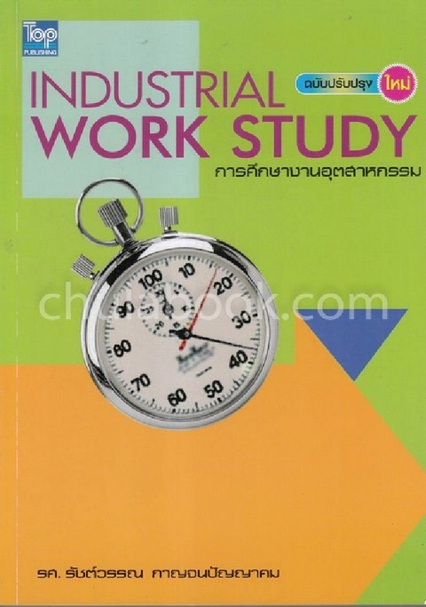 การศึกษางานอุตสาหกรรม (INDUSTRIAL WORK STUDY) (ฉบับปรับปรุงใหม่)