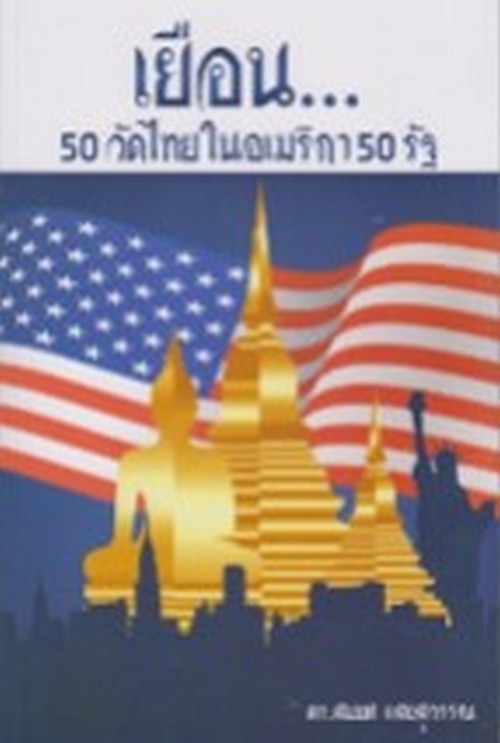 เยือน 50 วัดไทยในอเมริกา 50 รัฐ