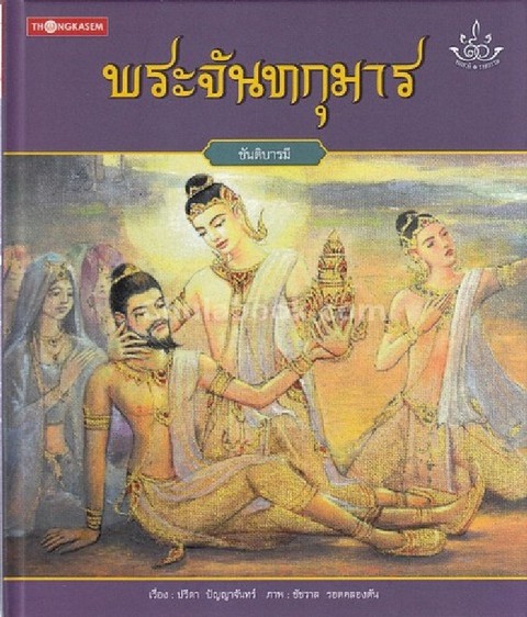 พระจันทกุมาร (ขันติบารมี) :ชุดทศชาติ-ราชธรรม (ปกแข็ง)