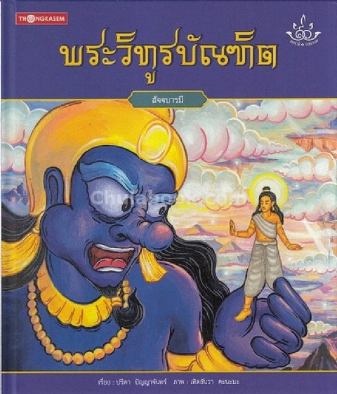 พระวิทูรบัณฑิต (สัจจบารมี) :ชุดทศชาติ-ราชธรรม (ปกแข็ง)