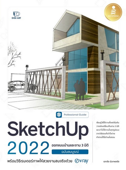 SKETCHUP 2022 ออกแบบบ้านและงาน 3 มิติ ฉบับสมบูรณ์ :PROFESSIONAL GUIDE