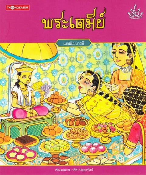 พระเตมีย์ (เนกขัมมบารมี) :ชุดทศชาติ-ราชธรรม (พระชาติที่ 1)