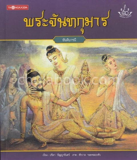 พระจันทกุมาร (ขันติบารมี) :ชุดทศชาติ-ราชธรรม 7