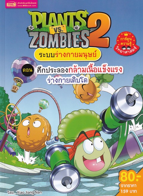 PLANTS VS ZOMBIES 2 ระบบร่างกายมนุษย์ ตอน ศึกประลองกล้ามเนื้อแข็งแรงร่างกายเติบโต (การ์ตูน)