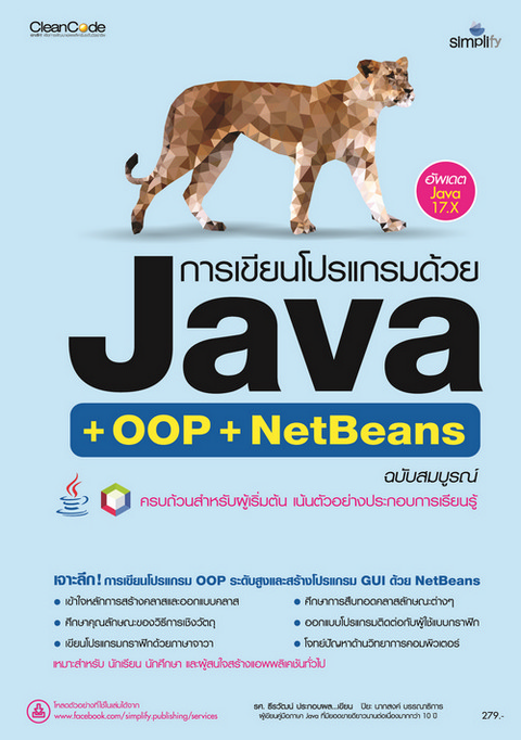 การเขียนโปรแกรมด้วย JAVA (+ OOP + NETBEANS) ฉบับสมบูรณ
