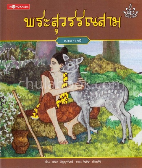 พระสุวรรณสาม (เมตตาบารมี) :ชุดทศชาติ-ราชธรรม (พระชาติที่ 3)
