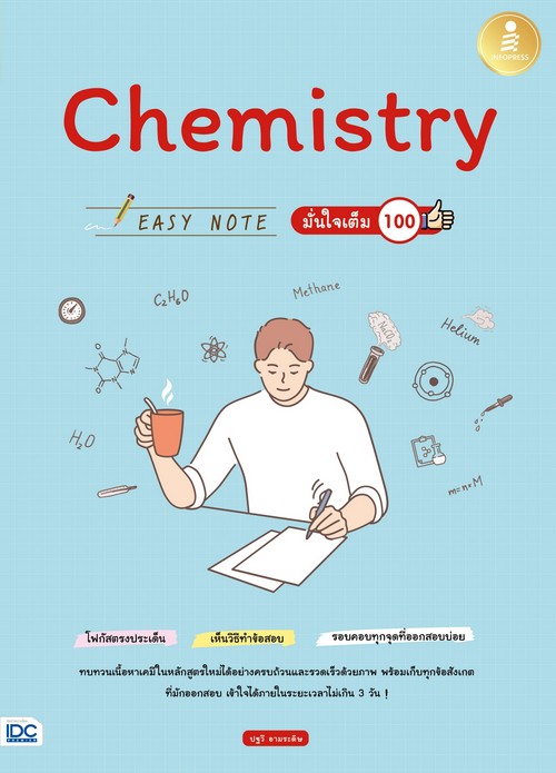 CHEMISTRY EASY NOTE มั่นใจเต็ม 100