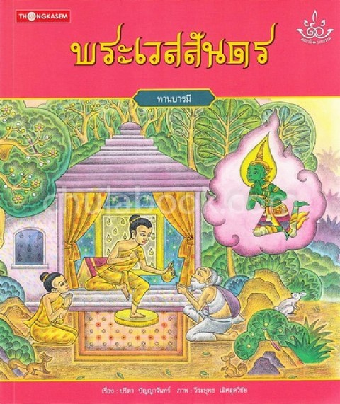 พระเวสสันดร (ทานบารมี) :ชุดทศชาติ-ราชธรรม (พระชาติที่ 10)