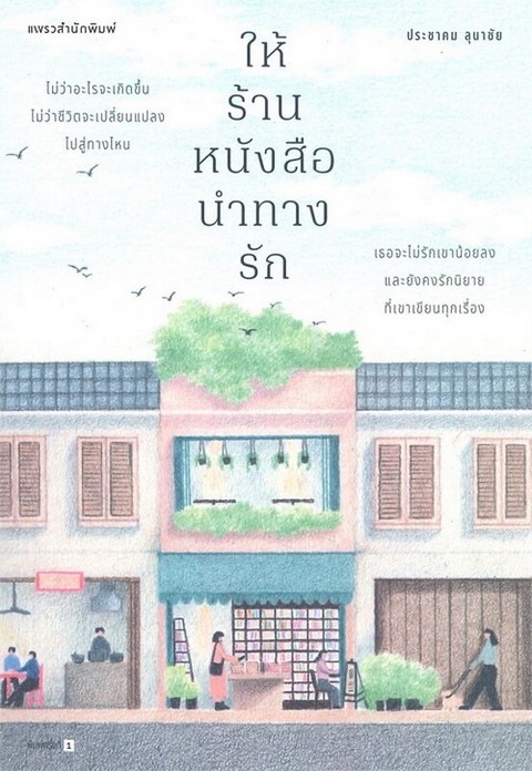 ให้ร้านหนังสือนำทางรัก