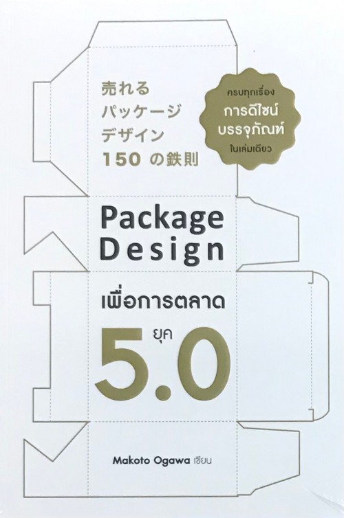 PACKAGE DESIGN เพื่อการตลาดยุค 5.0