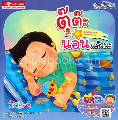 ตุ๊ต๊ะนอนแล้วนะ (TUTA IS READY TO BED) (นิทานสามภาษา ไทย-จีน-อังกฤษ)