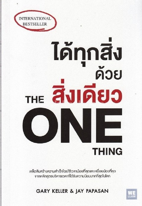 ได้ทุกสิ่งด้วยสิ่งเดียว (THE ONE THING)