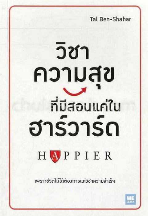 วิชาความสุข ทีมีสอนแค่ในฮาร์วาร์ด (HAPPIER) (เพื่อขายงานจามจุรีบุ๊คแฟร์)