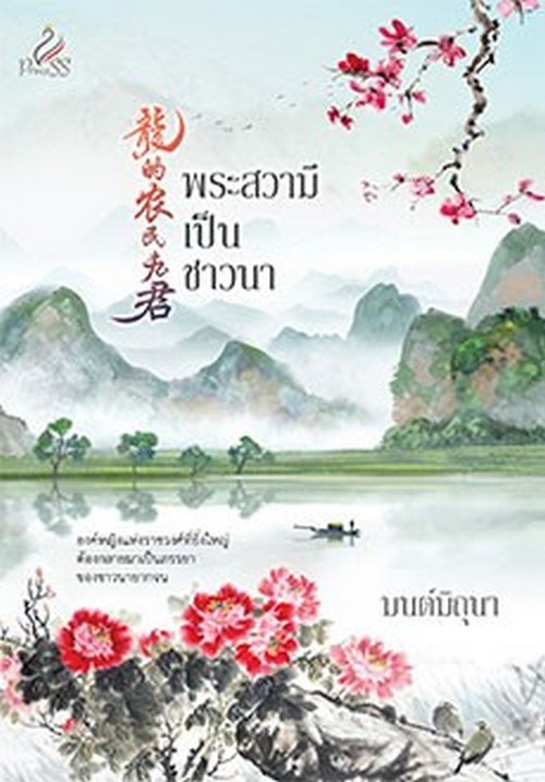 พระสวามีเป็นชาวนา
