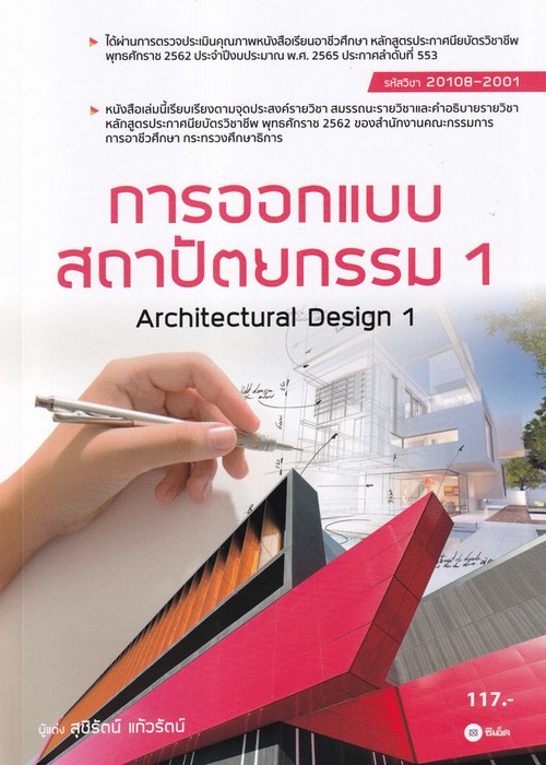 การออกเเบบสถาปัตยกรรม 1 (สอศ.) (รหัสวิชา 20108-2001)