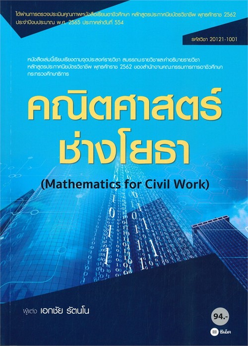 คณิตศาสตร์ช่างโยธา (สอศ.) (รหัสวิชา 20121-1001)