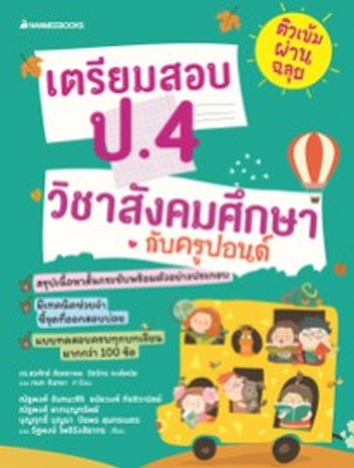 ติวเข้มผ่านฉลุย เตรียมสอบ ป.4 วิชาสังคมศึกษา กับครูปอนด์