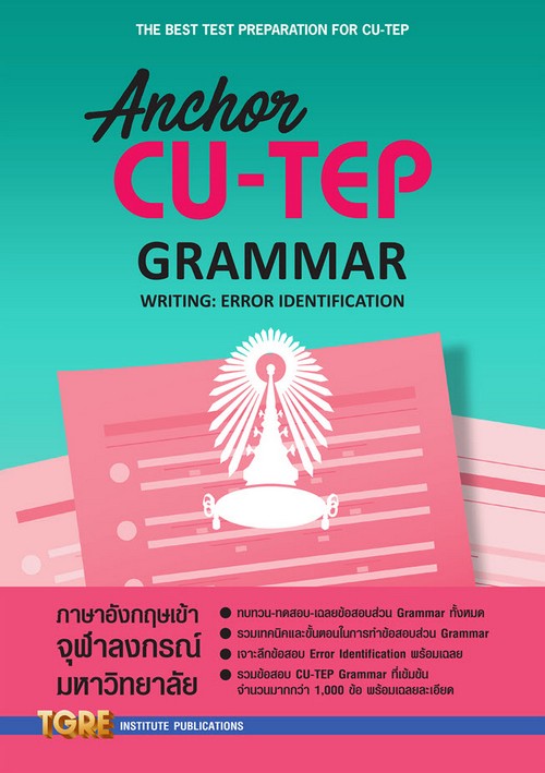 Anchor Cu-Tep Grammar (Writing: Error Identification) | ศูนย์หนังสือจุฬาฯ