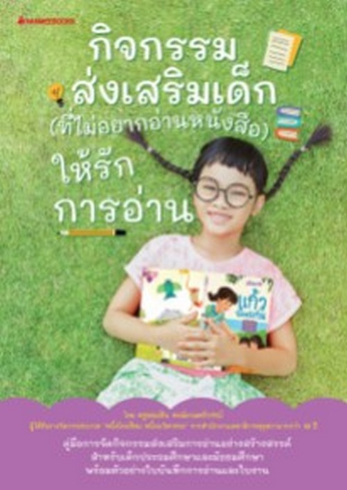 กิจกรรมส่งเสริมเด็ก (ที่ไม่อยากอ่านหนังสือ) ให้รักการอ่าน