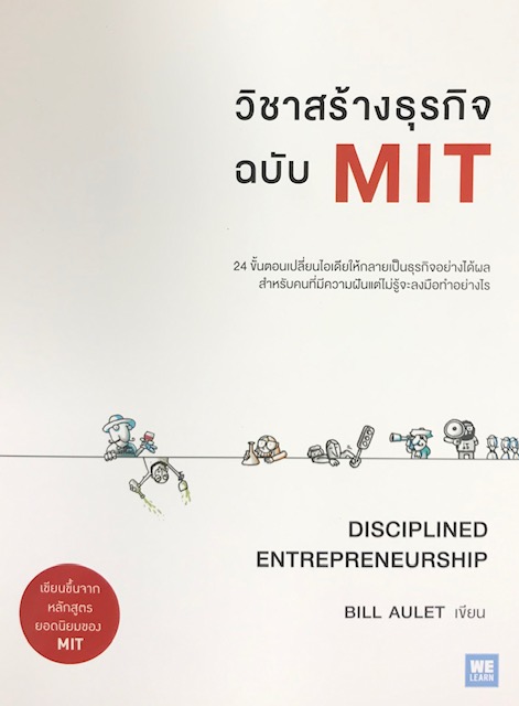 วิชาสร้างธุรกิจ ฉบับ MIT (DISCIPLINED ENTREPRENEURSHIP)