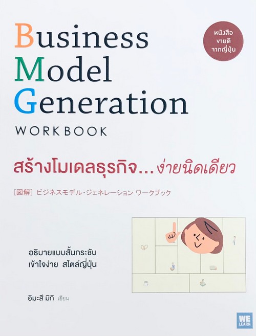 สร้างโมเดลธุรกิจ...ง่ายนิดเดียว (BUSINESS MODEL GENERATION WORKBOOK)