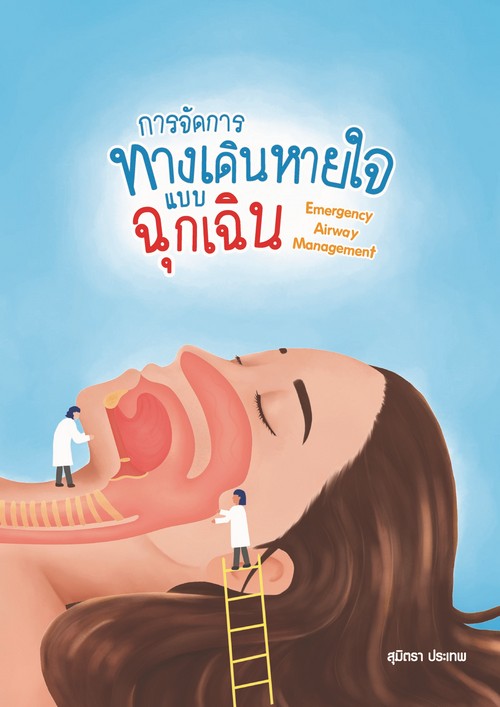 การจัดการทางเดินหายใจแบบฉุกเฉิน (EMERGENCY AIRWAY MANAGEMENT)