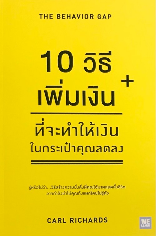 10 วิธีเพิ่มเงินที่จะทำให้เงินในกระเป๋าคุณลดลง (THE BEHAVIOR GAP)