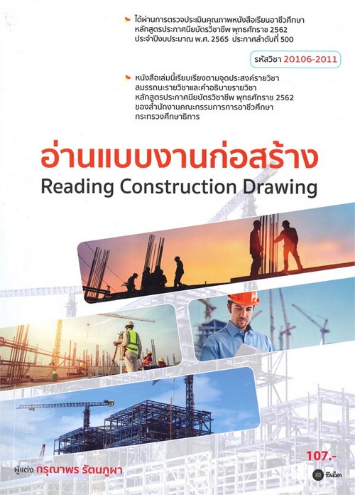 อ่านแบบงานก่อสร้าง (สอศ.) (รหัสวิชา 20106-2011)