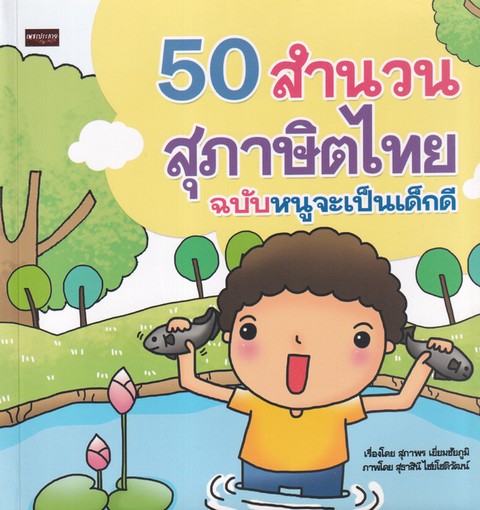 50 สำนวนสุภาษิตไทย ฉบับหนูจะเป็นเด็กดี