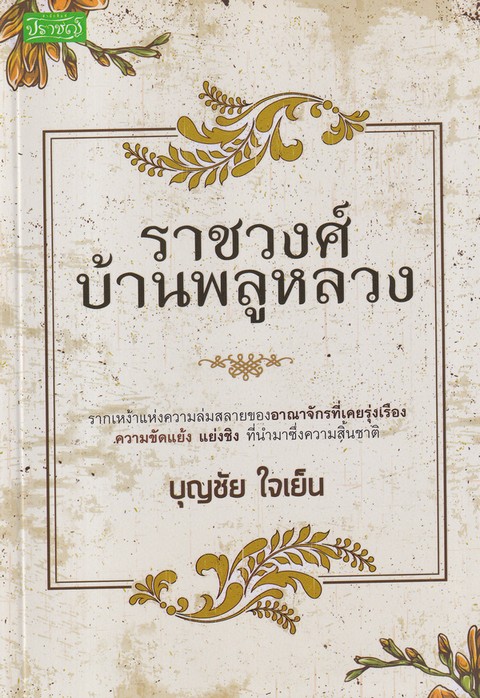 ราชวงศ์บ้านพลูหลวง