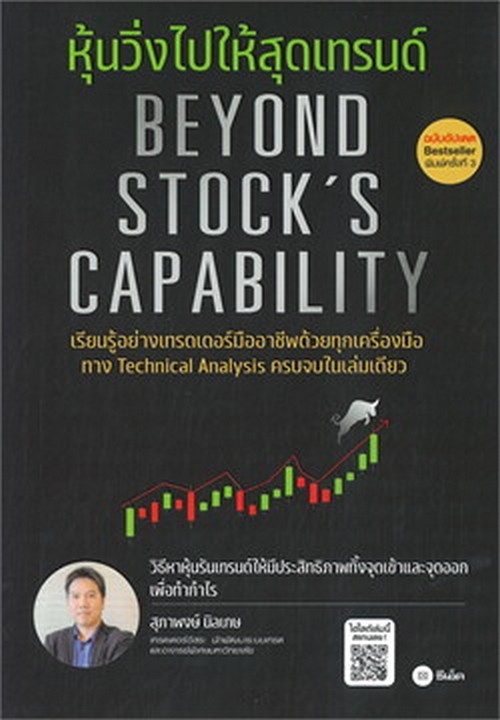 หุ้นวิ่งไปให้สุดเทรนด์ (ฉบับอัปเดต) (BEYOND STOCK'S CAPABILITY)