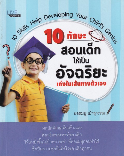 10 ทักษะสอนเด็กให้เป็นอัจฉริยะ เก่งในเส้นทางตัวเอง