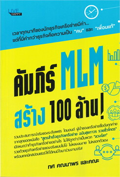คัมภีร์ MLM สร้าง 100 ล้าน!