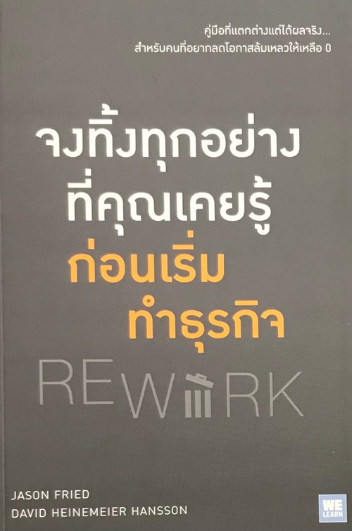 จงทิ้งทุกอย่างที่คุณเคยรู้ ก่อนเริ่มทำธุรกิจ (REWORK)