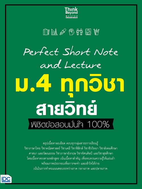 PERFECT SHORT NOTE AND LECTURE ม.4 ทุกวิชา สายวิทย์ พิชิตข้อสอบมั่นใจ 100%