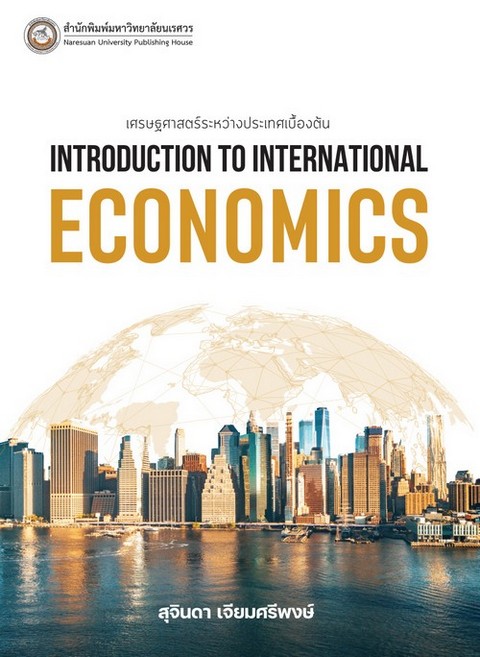 เศรษฐศาสตร์ระหว่างประเทศเบื้องต้น (INTRODUCTION TO INTERNATIONAL ECONOMICS)