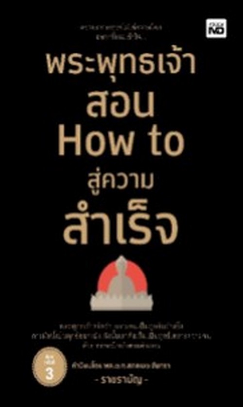 พระพุทธเจ้าสอน HOW TO สู่ความสำเร็จ